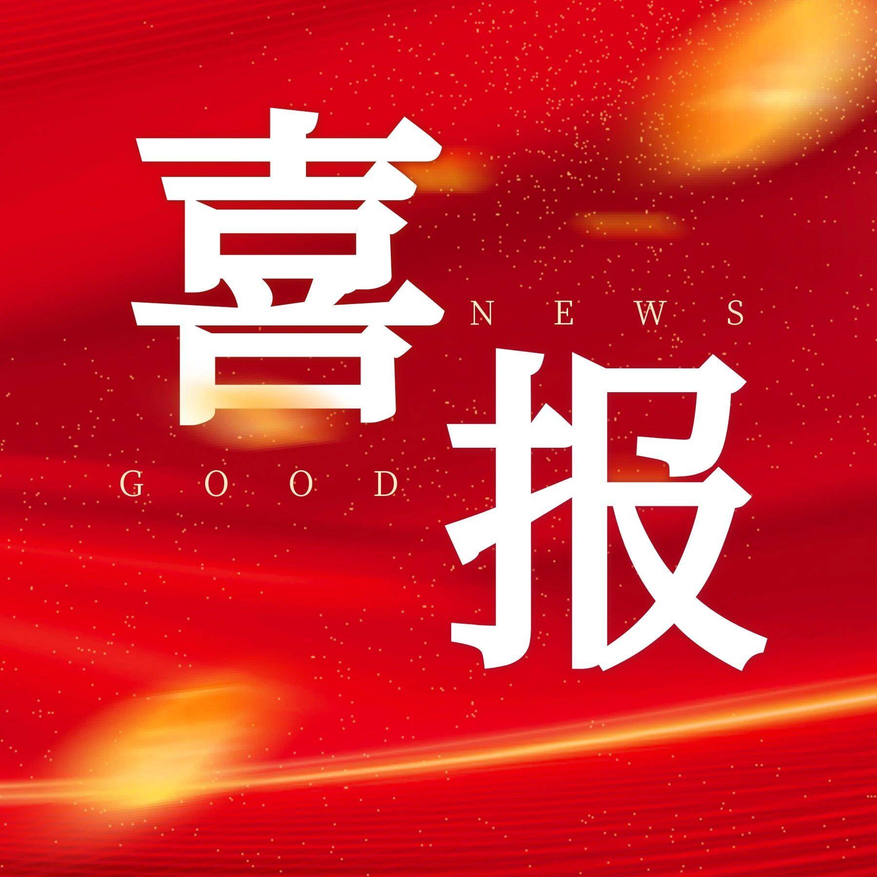 復(fù)審再獲“高新技術(shù)企業(yè)”證書，瑞鐵機(jī)床穩(wěn)健發(fā)展！