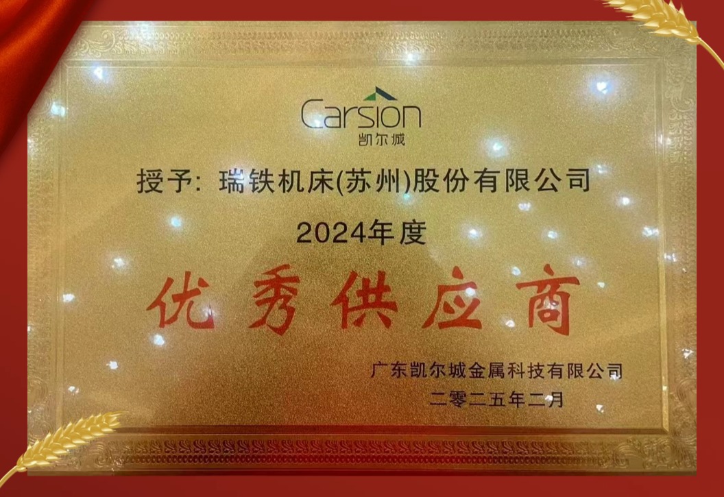 客戶選擇的答案，瑞鐵品質(zhì)成就信賴